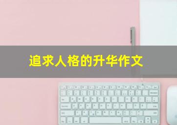 追求人格的升华作文