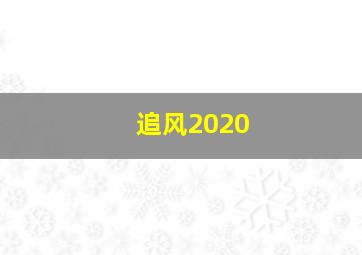 追风2020