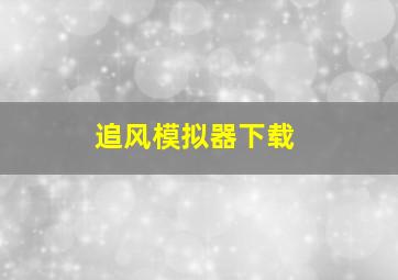 追风模拟器下载