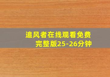 追风者在线观看免费完整版25-26分钟