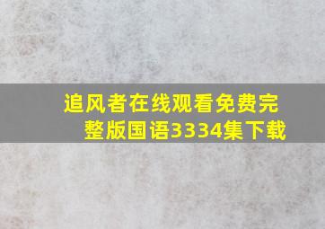 追风者在线观看免费完整版国语3334集下载