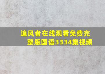 追风者在线观看免费完整版国语3334集视频