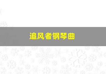 追风者钢琴曲