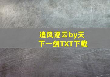 追风逐云by天下一剑TXT下载