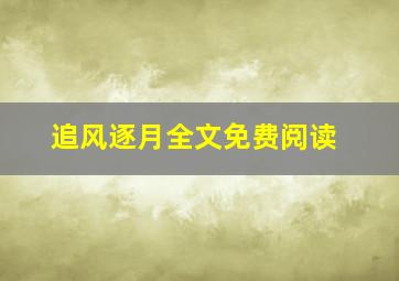 追风逐月全文免费阅读