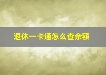 退休一卡通怎么查余额