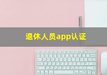 退休人员app认证