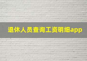 退休人员查询工资明细app