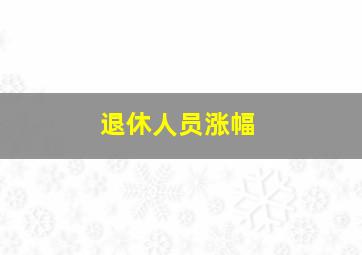 退休人员涨幅