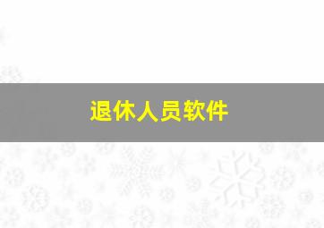 退休人员软件