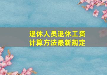 退休人员退休工资计算方法最新规定