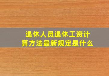 退休人员退休工资计算方法最新规定是什么