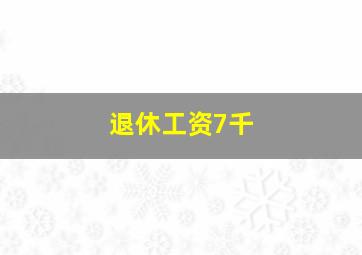 退休工资7千