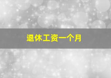 退休工资一个月