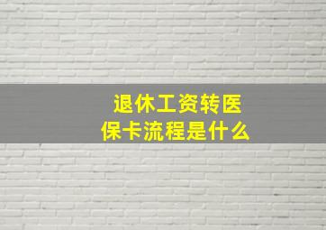 退休工资转医保卡流程是什么