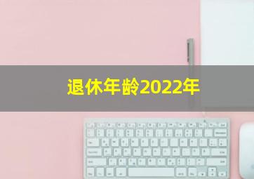 退休年龄2022年