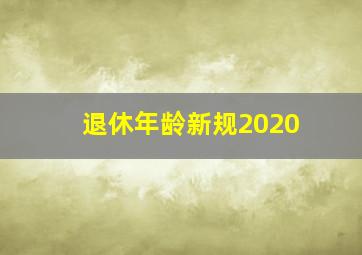 退休年龄新规2020