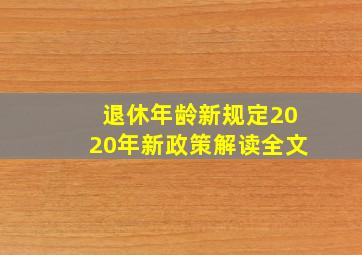 退休年龄新规定2020年新政策解读全文