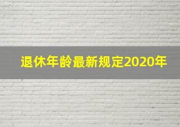 退休年龄最新规定2020年