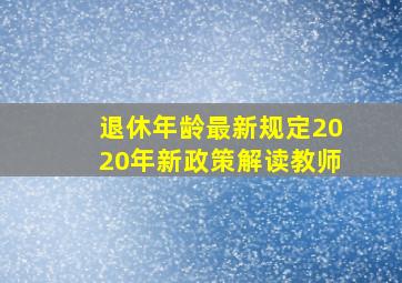 退休年龄最新规定2020年新政策解读教师