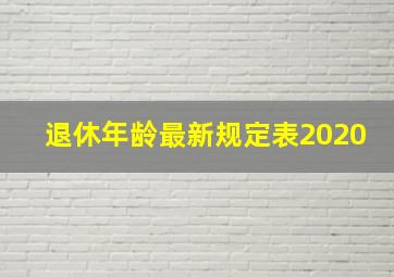 退休年龄最新规定表2020