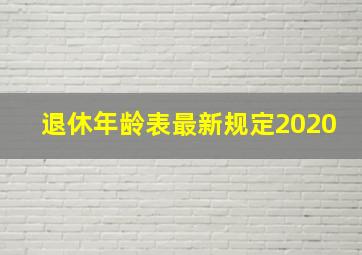 退休年龄表最新规定2020