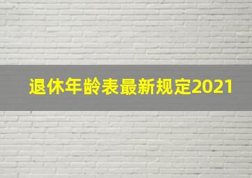 退休年龄表最新规定2021