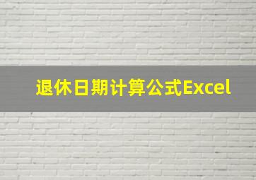 退休日期计算公式Excel