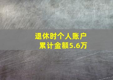 退休时个人账户累计金额5.6万