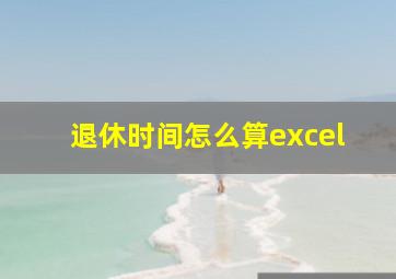 退休时间怎么算excel