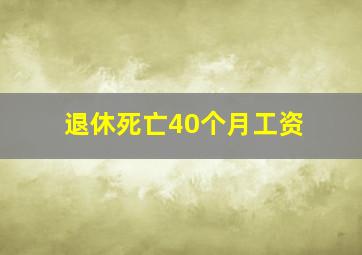 退休死亡40个月工资