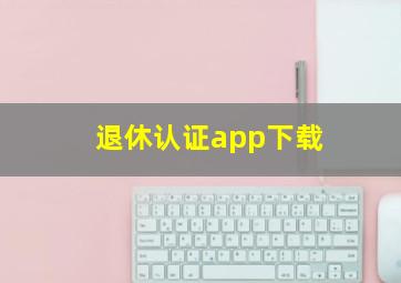 退休认证app下载