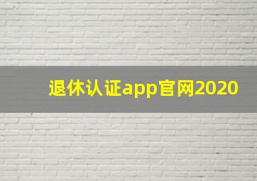 退休认证app官网2020