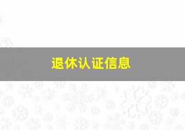 退休认证信息