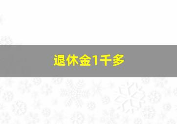 退休金1千多