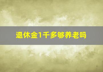 退休金1千多够养老吗