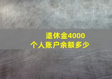 退休金4000个人账户余额多少