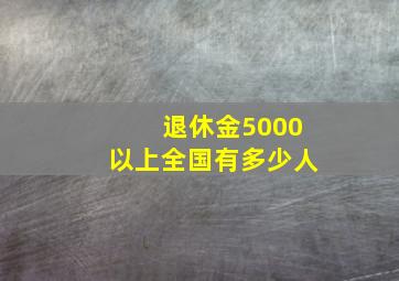 退休金5000以上全国有多少人