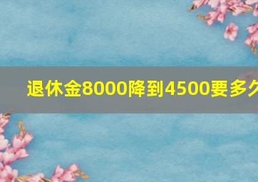 退休金8000降到4500要多久