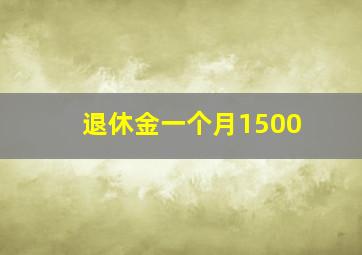 退休金一个月1500