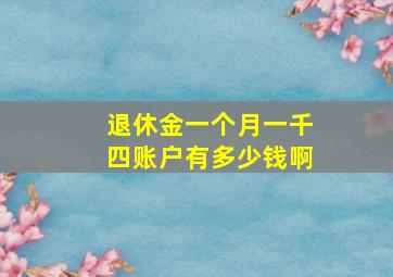 退休金一个月一千四账户有多少钱啊