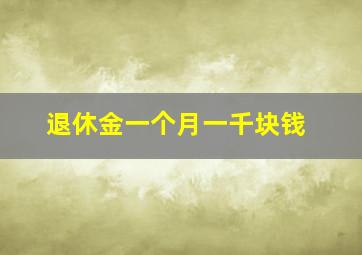 退休金一个月一千块钱