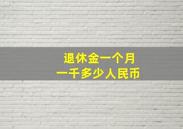 退休金一个月一千多少人民币