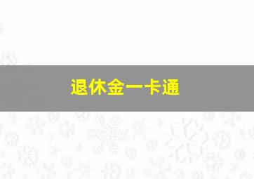 退休金一卡通