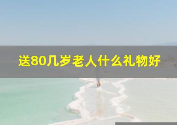 送80几岁老人什么礼物好