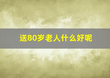 送80岁老人什么好呢