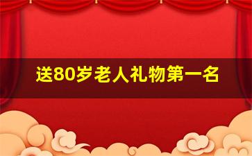 送80岁老人礼物第一名