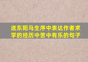 送东阳马生序中表达作者求学的经历中苦中有乐的句子