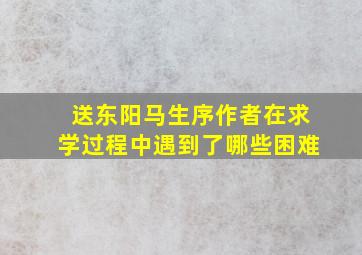 送东阳马生序作者在求学过程中遇到了哪些困难