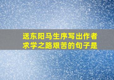 送东阳马生序写出作者求学之路艰苦的句子是